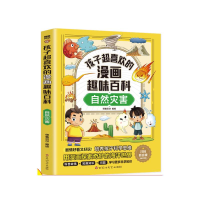 正版新书]孩子超喜欢的漫画趣味百科 自然灾害师鲁贝尔 绘978755