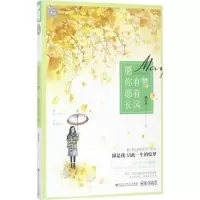 正版新书]愿你有梦,愿有长风颜亦欢 著9787550022270