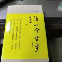 正版新书]汤一介哲学精华编汤一介9787550277762
