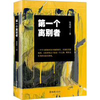 正版新书]第一个离别者邬峭峰 著9787549640867