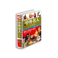 正版新书]中外名人全知道文娟 主编9787550234550