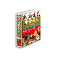 正版新书]中外名人全知道文娟 主编9787550234550