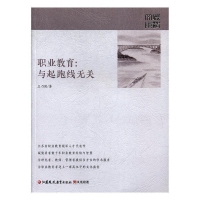 正版新书]职业教育:与起跑线无关王乃国9787549956784