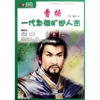 正版新书]曹操一代枭雄旷世人杰/意林少年名人馆孙洪军//顾平978