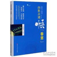正版新书]由象及道悟春意编者:刘昭文|责编:杨旭9787550036116