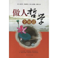 正版新书]做人哲学全知道王宝华 主编9787550002333