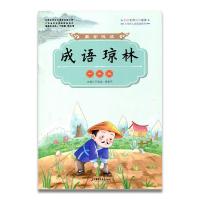 正版新书]蒙学阅读 成语琼林 中年段不详9787549976577