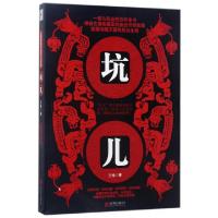 正版新书]坑儿王晗9787550296398