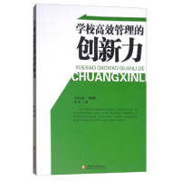 正版新书]学校高效管理的创新力张旭9787549960118