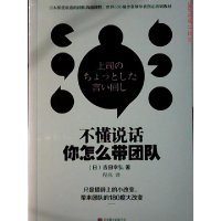 正版新书]不懂说话你怎么带团队(日)吉田幸弘9787550269804