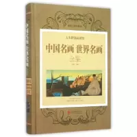 正版新书]中国名画世界名画全鉴子衿 编9787550237018