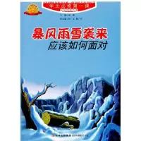 正版新书]学生必修第一课-安全自救手册暴风雨雪袭来应该如何面