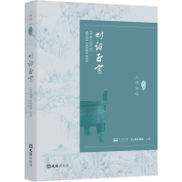 正版新书]对话至宝 上博讲坛 第一辑上海博物馆,新民晚报 编9787