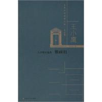 正版新书]王小鹰自选集 懒画眉王小鹰9787550035638