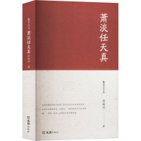 正版新书]萧淡任天真谈瀛洲 著 周伯军 编9787549642915