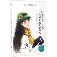 正版新书]时光和爱会把我们变成更好的人:我是天秤座女孩安锦笙