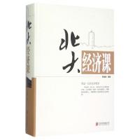 正版新书]北大经济课(精)编者:郭海峰9787550252103