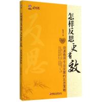正版新书]怎样反思更有效(促进教师专业发展的反思策略)/行知工