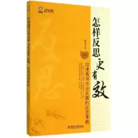 正版新书]怎样反思更有效(促进教师专业发展的反思策略)/行知工