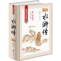 正版新书]水浒传《无障碍阅读典藏版》精装(明)施耐庵97875502