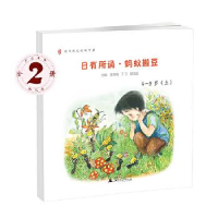 正版新书]亲母语•日有所诵(蜗牛出门+狐狸考小鸡+蚂蚁搬豆)3