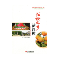 正版新书](红橙之乡)话红橙)张旭9787549961290
