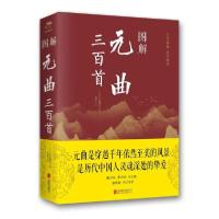 正版新书]图解元曲三百首(新版)元9787550282230