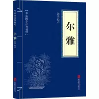 正版新书]尔雅(中华国学经典精粹·字典词典必读本)张洁978755029