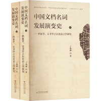 正版新书]中国文档名词发展演变史——档案学、文书学之历史语言