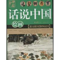 正版新书]话说中国绘画翟文明9787550207875