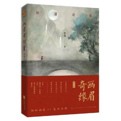 正版新书]画眉奇缘2童亮9787550035973