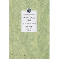 正版新书]汤姆·索亚历险记(全译本)马克·吐温9787550007352