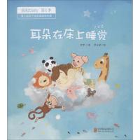 正版新书]耳朵在床上睡觉罗罗 著;罗远斌 绘 著9787550289130