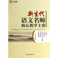 正版新书]新生代语文名师核心教学主张/行知工程核心教学主张系