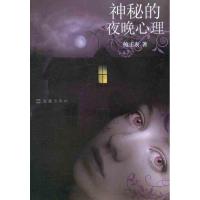 正版新书]神秘的夜晚心理鲍正衷9787549600595