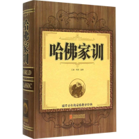 正版新书]哈佛家训文章,明理 编著9787550247246