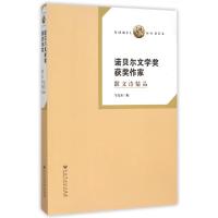 正版新书]诺贝尔文学奖获奖作家(散文诗精品)朱光甫978755001172