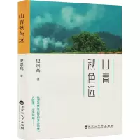 正版新书]山青秋色远史崇高 著9787550051706