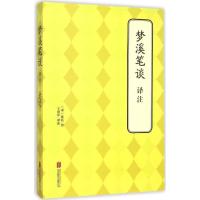 正版新书]梦溪笔谈译注沈括9787550239128