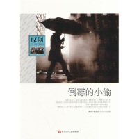 正版新书]原创经典作品倒霉的小偷微型小说选刊杂志社9787550006