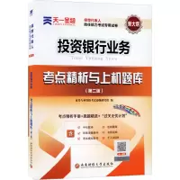 正版新书]天一金融 保荐代表人胜任能力考试专用试卷 考点精析与