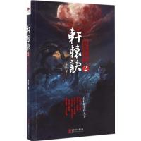 正版新书]轩辕诀茶弦 著9787550289055