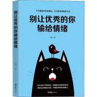 正版新书]别让优秀的你输给情绪刘颖9787549625512