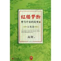 正版新书]红楼梦断:曹雪芹家的故事(3)(五陵游)高阳9787550