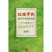 正版新书]红楼梦断:曹雪芹家的故事(3)(五陵游)高阳9787550