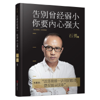 正版新书]告别曾经弱小你要内心强大石勇9787549616626