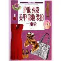 正版新书]护肤秀发美甲彩妆装扮一本全齐琳9787550220713