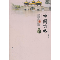 正版新书]中华文化丛书—中国古桥吴越 9787550003644