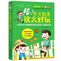 正版新书]哈作文原来这么好玩(小学生牛牛提高写作能力的50个高