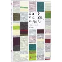 正版新书]成为一个不惑、不忧、不惧的人梁启超 等 著9787550284